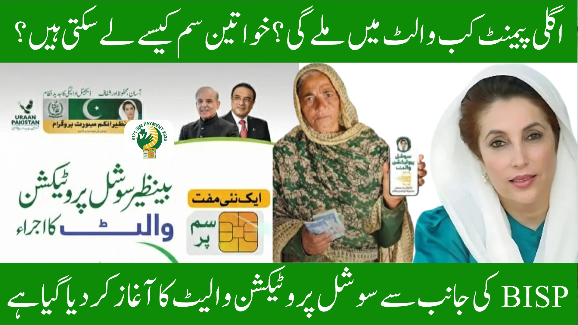 Social Protection Wallet Launched by BISP – CNIC Check for SIM Wallet Activation